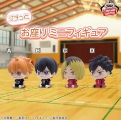 【新品】ハイキュー!!　プチッとお座りミニフィギュア　全4種