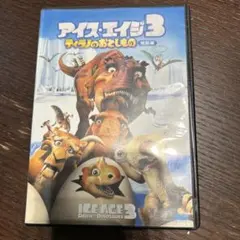 アイス・エイジ3 ティラノのおとしもの 特別版