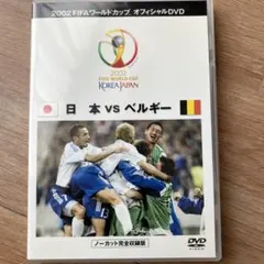 日本 vs ベルギー 2002 FIFAワールドカップDVD