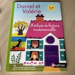 フランス語 学習絵本 Daniel et Valérie 伝統的な読み方の方法
