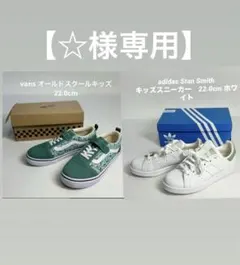 ☆様専用vansオールドスクールキッズとadidas Stan Smithセット