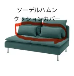 2026年最新】ソーデルハムン カバーのみの人気アイテム - メルカリ