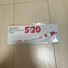 ARASHI Anniversary Tour 5x20 キーホルダー