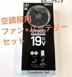 【開封未使用】 ファン+バッテリー コンプリートセット 2026年型　SV900 開封未使用】 ファン+バッテリー コンプリートセット 2026年型 SV900