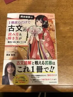 岡本梨奈の1冊読むだけで古文の読み方&解き方が面白いほど身につく本