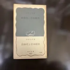 自由化と日本経済 吉村正義著