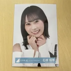 2026年最新】石塚瑶季 生写真の人気アイテム - メルカリ