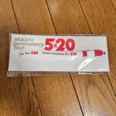 【新品未開封】嵐 ARASHI 5×20 ペンライトストラップ