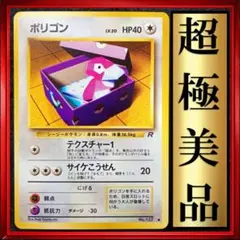 【超極美品】ポリゴン 第4弾拡張パック ロケット団　ポケモンカード　旧裏　ポケカ