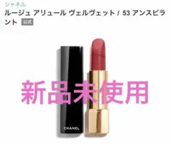 CHANEL ルージュ アリュール ヴェルヴェット 53 アンスピラントのサムネイル