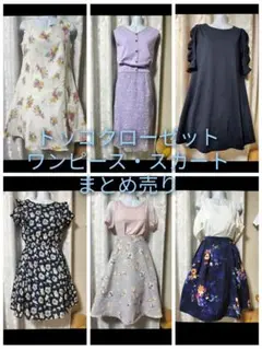 トッコクローゼット　ワンピース　セットアップ　スカート　まとめ売り