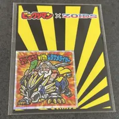 ☆ビックリマンシール スーパーゼウスwithムラサメライガー ZOIDS