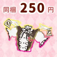 ショコラティエ　トップス　プリマジ　ワッチャプリマジ