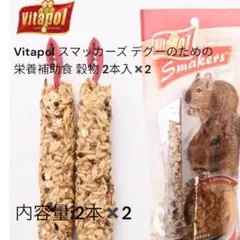Vitapol スマッカーズ デグー用おやつ 2本入×2