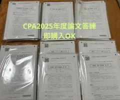 2025年最新】cpa 論文 答練の人気アイテム - メルカリ