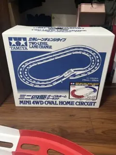 タミヤ ミニ四駆 オーバルホームサーキット 立体レーンチェンジ　サーキット