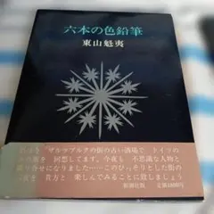 2026年最新】東山魁夷画文集の人気アイテム - メルカリ