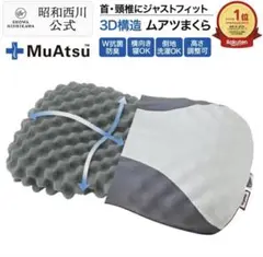 【カナルカナ様専用】MuAtsu 3D構造 高さ調整可能 枕 ムアツ枕のサムネイル