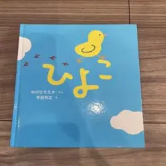 ひよこ 絵本