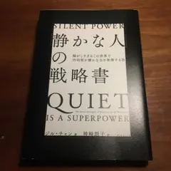 「静かな人」の戦略書