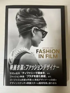 FASHION IN FILM 映画衣装とファッションデザイナー