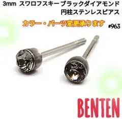 3mm　スワロフスキー　ブラックダイヤモンド　円柱ステンレスピアス