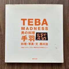 Teba madness : 男の料理手羽
