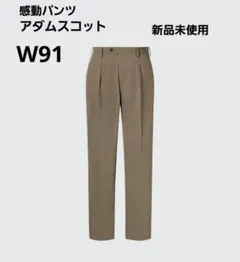 感動タックパンツ　アダムスコットモデル ブラウン　W91