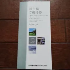 東急不動産株主優待