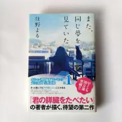[Hardcover] I had the same dream again Yoru Sumino ✨️ Good condition