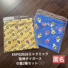 EXPO2025ミャクミャク　阪神タイガース　 巾着2種セット　匿名♪