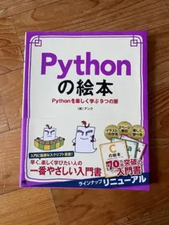 Pythonの絵本 Pythonを楽しく学ぶ9つの扉