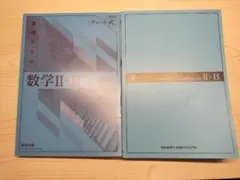 チャート式 新課程 数研出版 基礎からの数学II B 解答編 青チャート セット