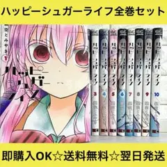 ◇ハッピーシュガーライフ 9-11巻セット 鍵空とみやき 特典付き