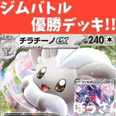 3/24ジムバトル優勝】チラチーノex デッキ 構築済み ポケカ - メルカリ