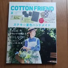 COTTON FRIEND☆2024年春号