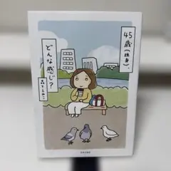 45歳(独身)、どんな感じ?