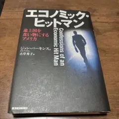 エコノミック・ヒットマン ジョン・パーキンス