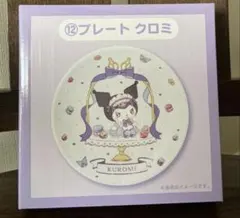 マイメロディ クロミ 一番くじ プレート サンリオ クロミ　プレート