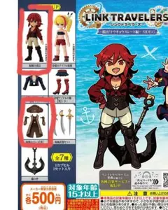 リンクトラベラーズ カプセルトイ