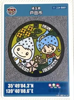 ⚫️マンホールカード 第23弾 埼玉県 戸田市 B001 ロット006 最新ロット