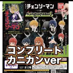 劇場版『チェンソーマン レゼ篇』 つまんでつなげてマスコット1 ガチャ コンプ