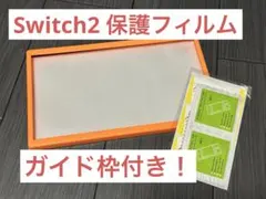 Switch2 保護フィルム 【ガイド枠付き】ハード1枚