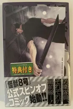 2025年最新】怪獣8号 side B 1の人気アイテム - メルカリ