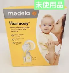 メデラ ハーモニー手動さく乳器