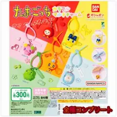【◎フルコンプ】たまごっち カラフルマルチチャーム