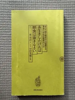 長生きしたければ朝食は抜きなさい　健康本