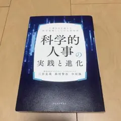 科学的人事の実践と進化 人事DXを超えた経営戦略としての人材活用