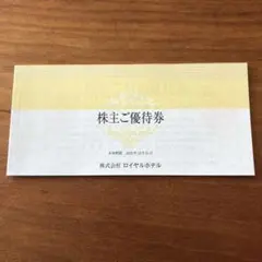 ★リーガロイヤルホテルグループ★株主優待券１冊