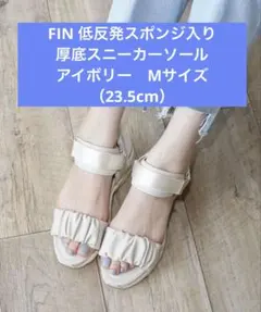 美品FIN シャーリングベルクロスススポーツサンダル　フィン